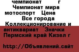 11.1) чемпионат : 1969 г - Чемпионат мира - мотоспорт › Цена ­ 290 - Все города Коллекционирование и антиквариат » Значки   . Пермский край,Кизел г.